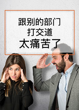 课时07：跟别的部门打交道太痛苦了