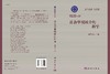 [按需印刷]社会学视域中的科学/尚智丛 商品缩略图3