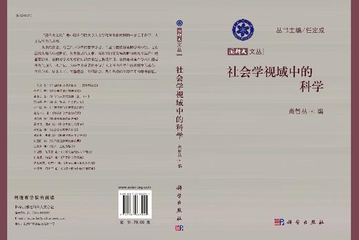 [按需印刷]社会学视域中的科学/尚智丛 商品图3