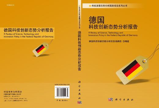 德国科技创新态势分析报告 商品图3