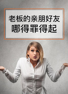 课时02：老板的亲朋好友哪得罪得起