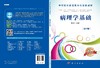 病理学基础（第4版）  贺平泽 商品缩略图3