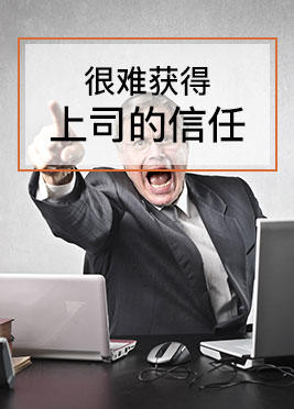 课时01：很难获得上司的信任