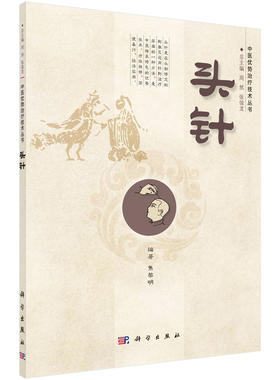 头针 /中医优势治疗技术丛书/周然,张俊龙