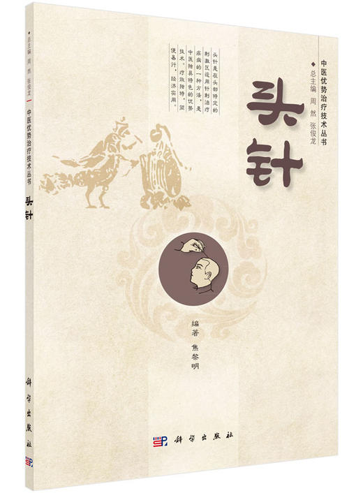 头针 /中医优势治疗技术丛书/周然,张俊龙 商品图0