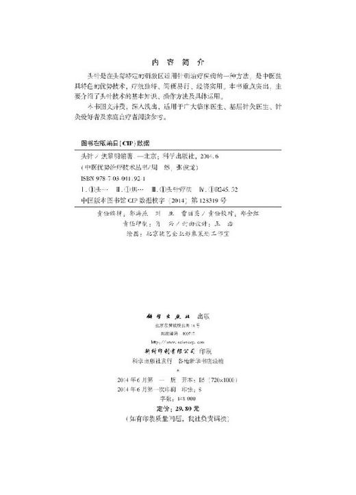 头针 /中医优势治疗技术丛书/周然,张俊龙 商品图2