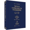 20世纪中国知名科学家学术成就概览医学卷基础医学与预防医学分册 商品缩略图0