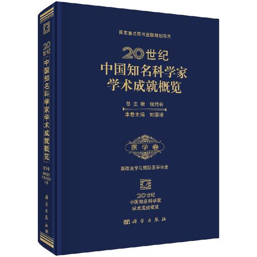 20世纪中国知名科学家学术成就概览医学卷基础医学与预防医学分册 商品图0