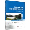 地理科学专业综合改革研究与实践——以河北师范大学为例 商品缩略图0