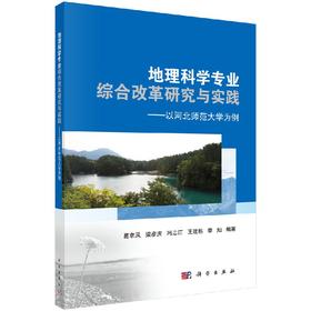 地理科学专业综合改革研究与实践——以河北师范大学为例