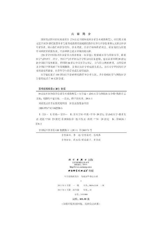 20世纪中国知名科学家学术成就概览医学卷基础医学与预防医学分册 商品图2