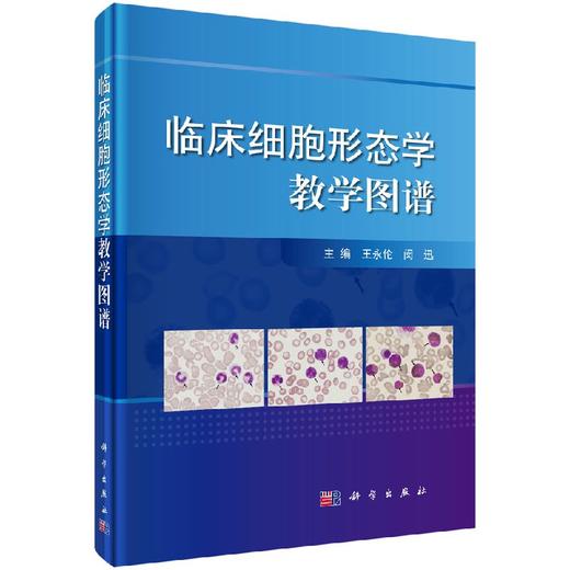 临床细胞形态学教学图谱/王永伦,闵迅 商品图0