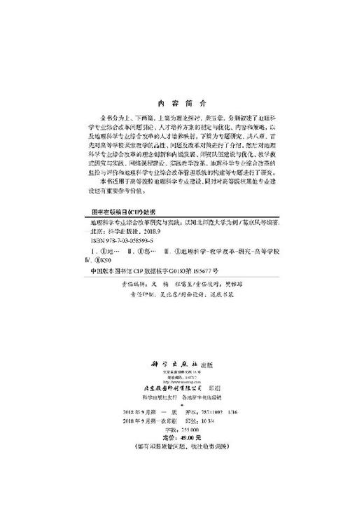 地理科学专业综合改革研究与实践——以河北师范大学为例 商品图2