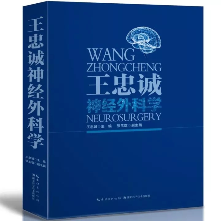【底价】《王忠诚神经外科学》(彩图版) 王忠诚，张玉琪主编