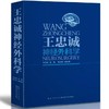 【底价】《王忠诚神经外科学》(彩图版) 王忠诚，张玉琪主编 商品缩略图0