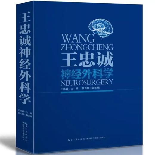 【底价】《王忠诚神经外科学》(彩图版) 王忠诚，张玉琪主编 商品图0