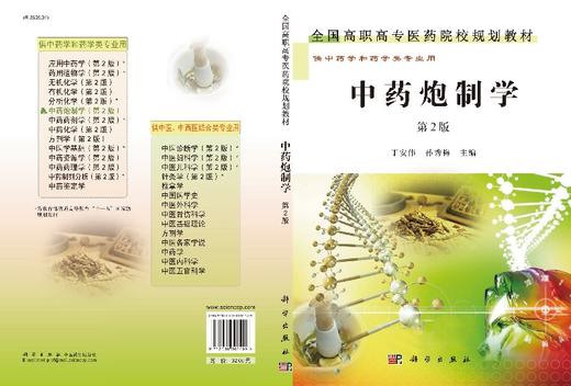 【官方】中药炮制学（第2版）/丁安伟,孙秀梅 商品图3