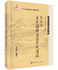朱良春益肾蠲痹法**风湿病 商品缩略图0