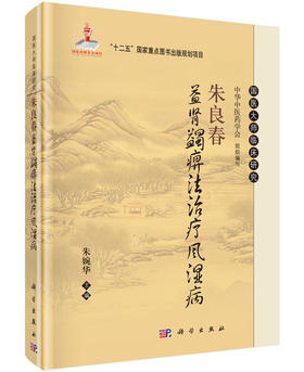 朱良春益肾蠲痹法**风湿病