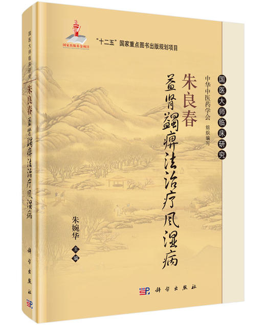 朱良春益肾蠲痹法**风湿病 商品图0