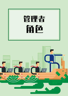 课时04：管理者角色
