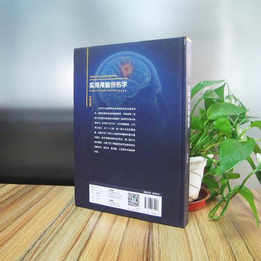 【正版】《实用颅脑创伤学》--刘佰运--中国医师协会神经损伤推荐用书 商品图2