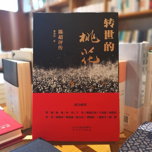 《转世的桃花：陈超评传》 霍俊明著 （签名钤印本）（含快递费20元） 商品图0
