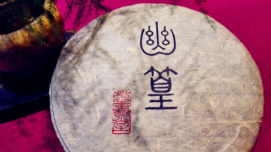 幽篁：2007 药香竹香甜醇老茶