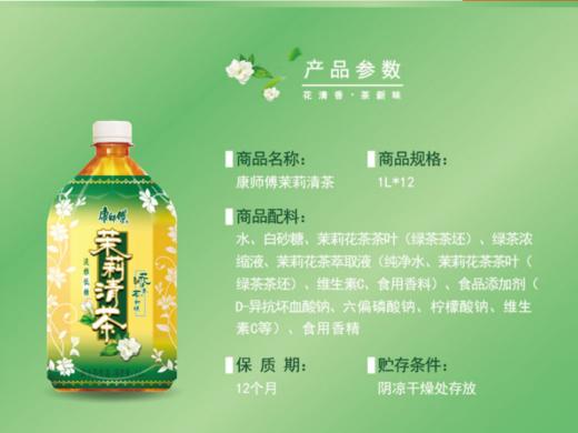 【百汇到家】康师傅茉莉清茶低糖1L 商品图2