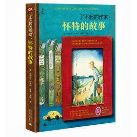 【书香卡专区】了不起的作家：怀特的故事 展示E.B.怀特创意写作的灵魂