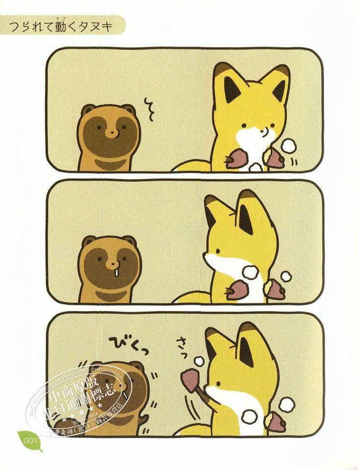 中商原版狸与狐狸漫画14四册套装小狐狸与小狸猫日文原版タヌキとキツ