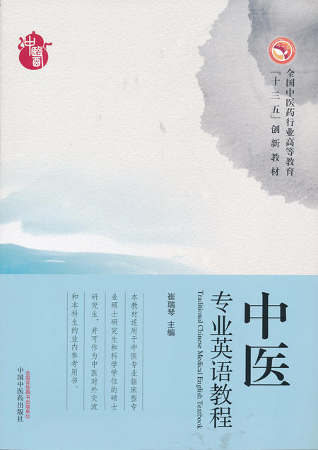 全国中医药行业高等教育“十三五”创新教材——中医专业英语教程【崔瑞琴】 商品图0