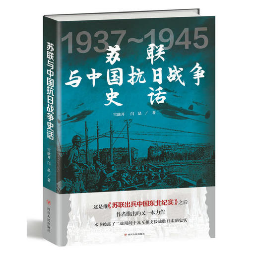 苏联与中国抗日战争史话 商品图0