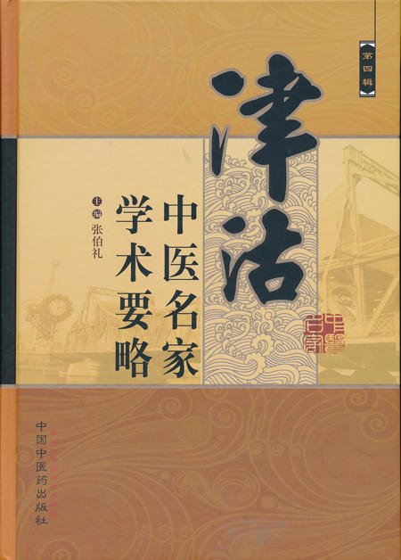 津沽中医名家学术要略（第四辑）【张伯礼】 商品图0