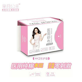 【整箱48包】芈月公主卫生护垫【160mm】 （两种包装随机发）原价720元