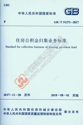 GB/T 51271-2017 住房公积金归集业务标准  