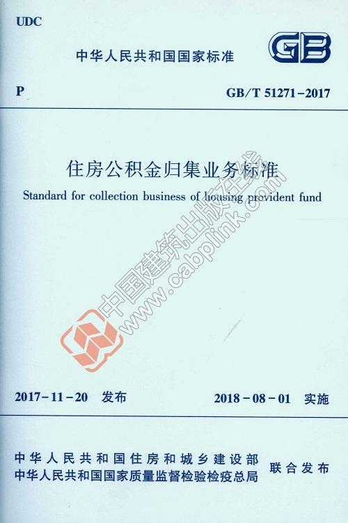 GB/T 51271-2017 住房公积金归集业务标准   商品图0