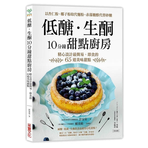 【中商原版】低糖．生酮10分钟甜点厨房：以杏仁粉、椰子粉取代面粉 低醣．生酮10分钟甜点厨房：以杏仁粉、椰子粉取代面粉 台版原版 彭安安 采实 商品图0