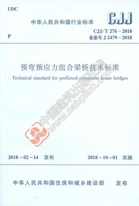 CJJ/T276-2018 预弯预应力组合梁桥技术标准