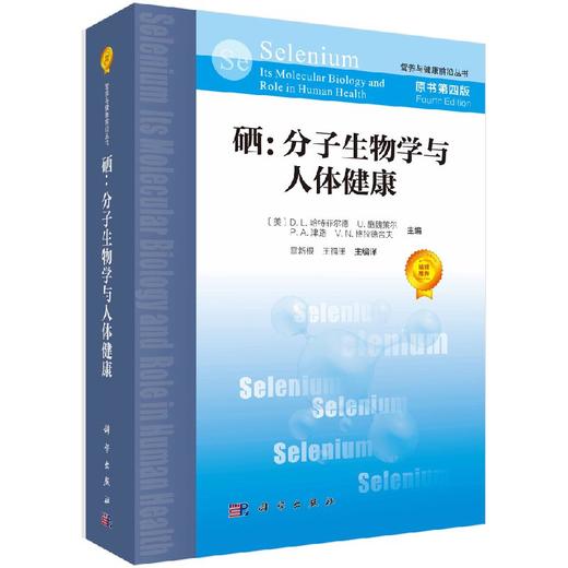 硒：分子生物学与人体健康（原书第四版）/（美）D.L.哈特菲尔德 商品图0