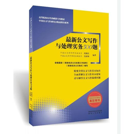 最新公文写作与处理实务500题 商品图0