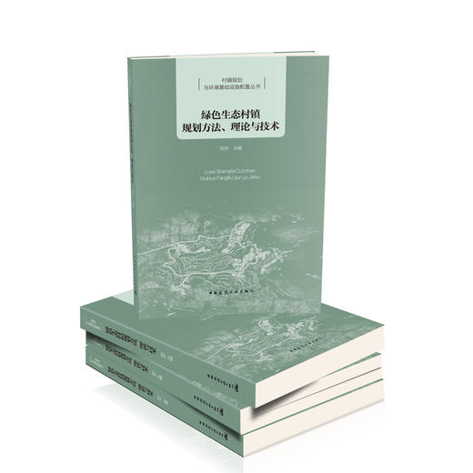 绿色生态村镇规划方法、理论与技术 商品图1