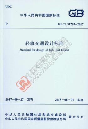 GB/T 51263-2017 轻轨交通设计标准  