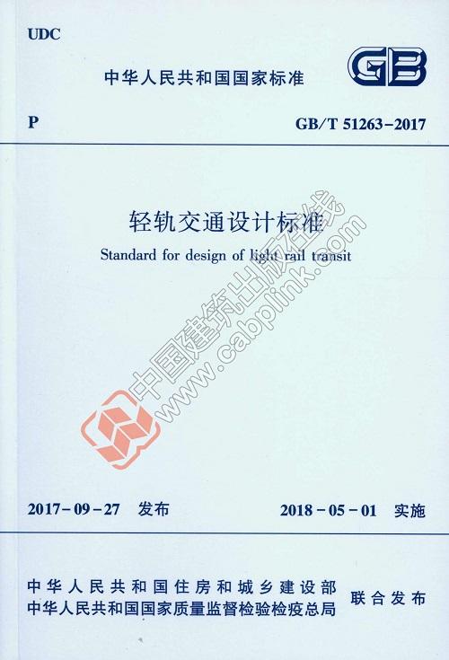 GB/T 51263-2017 轻轨交通设计标准   商品图0