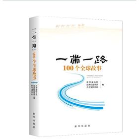 “一带一路”100个全球故事