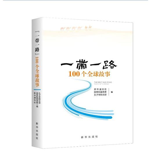 “一带一路”100个全球故事 商品图0