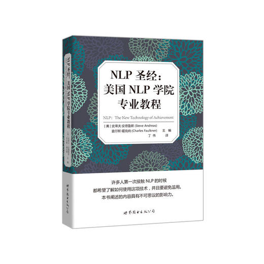 NLP圣经:美国NLP学院专业教程 商品图0