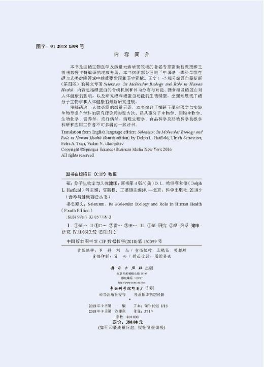 硒：分子生物学与人体健康（原书第四版）/（美）D.L.哈特菲尔德 商品图2
