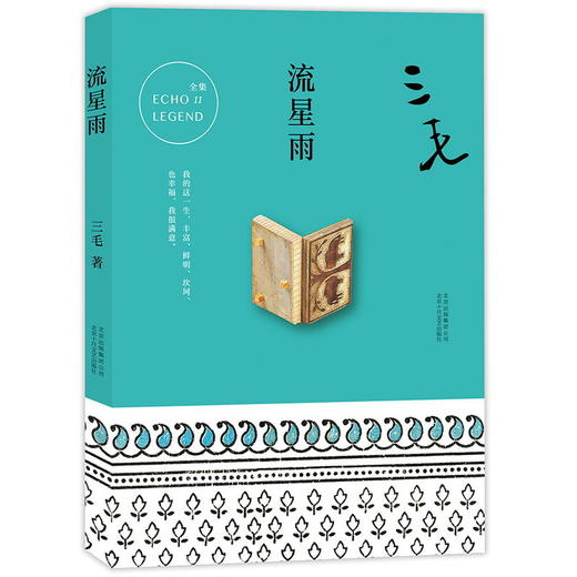 三毛全集11：流星雨 商品图0