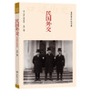 民国外交：亲历者口述实录 商品缩略图0
